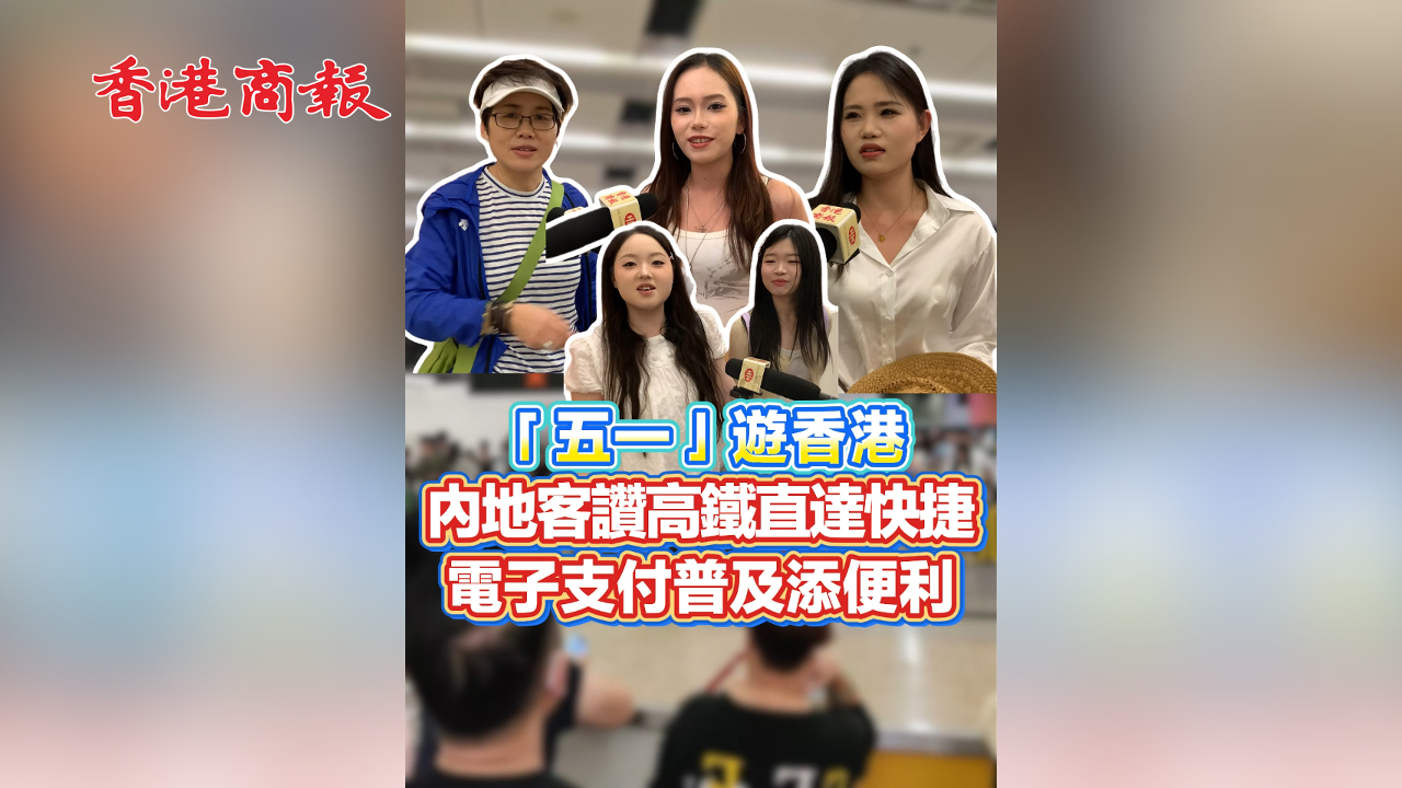 有片丨「五一」遊香港 內地客讚高鐵直達快捷 電子支付普及添便利