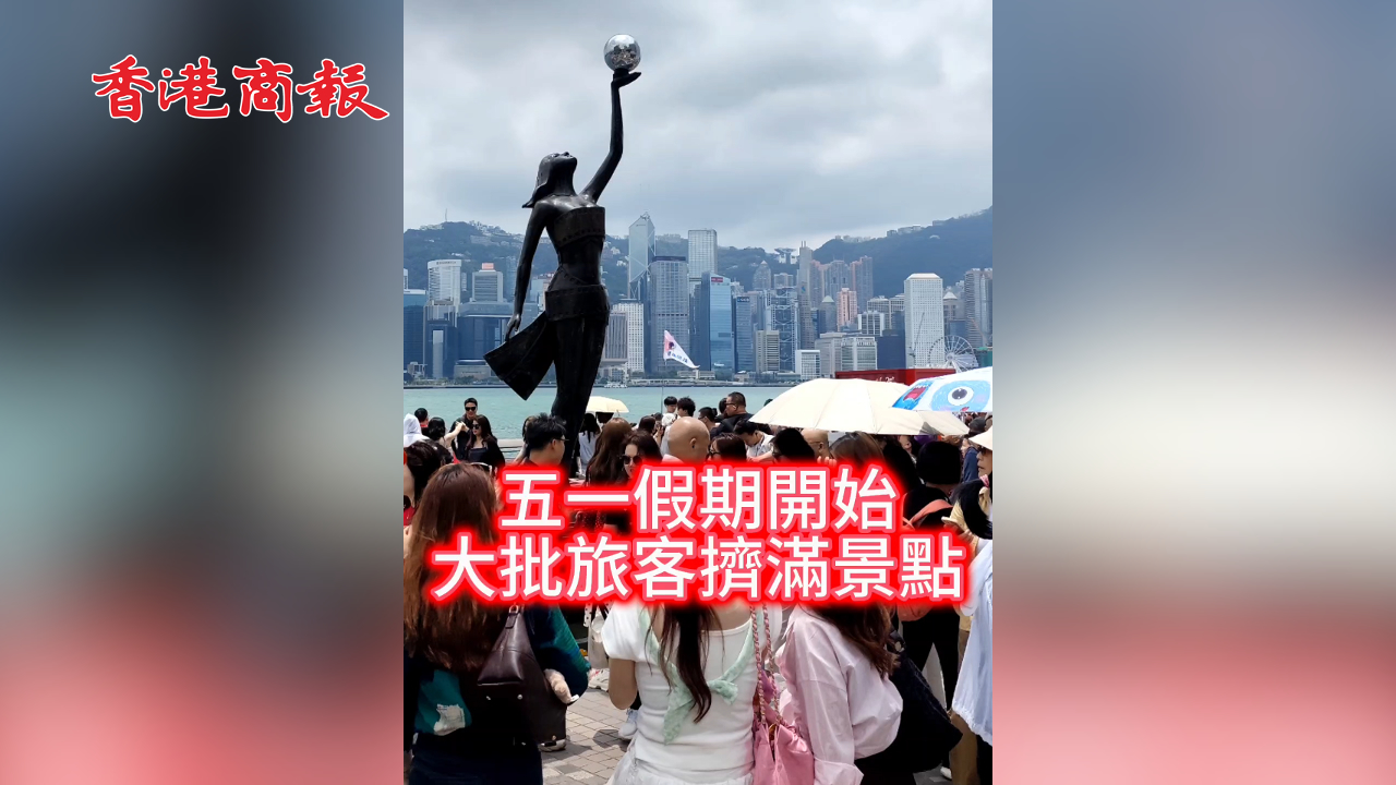 有片丨五一假期開始 大批旅客擠滿景點