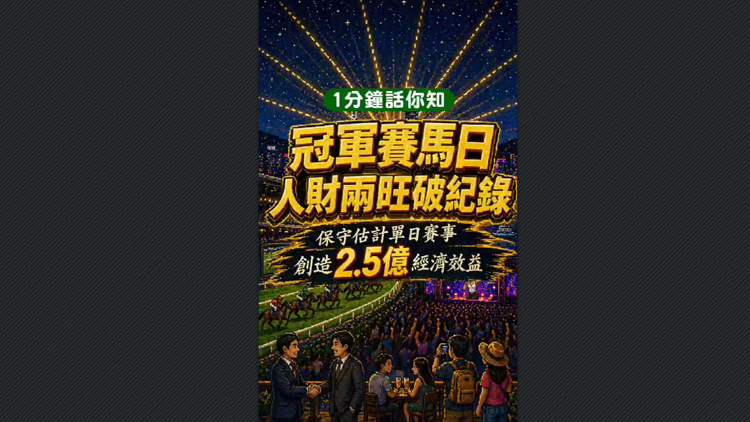 有片 | 【1分鐘話你知】冠軍賽馬日 人財兩旺破紀錄