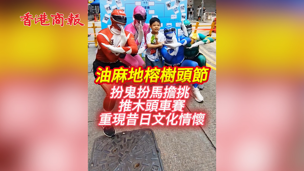 有片丨油麻地榕樹頭節 扮鬼扮馬擔挑  推木頭車賽 重現昔日文化情懷