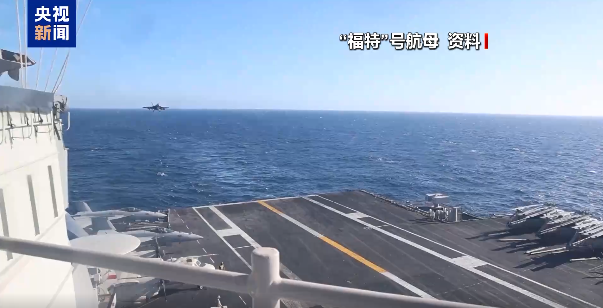 美官員：美軍「福特」號航母已離開中東
