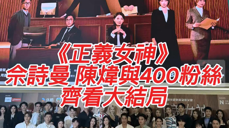 有片 | 《正義女神》 佘詩曼陳煒與400粉絲齊看大結局