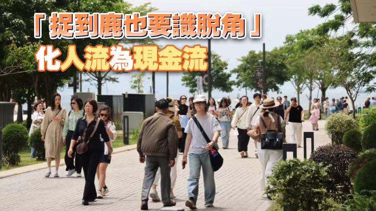 【港商時評】做大沉浸體驗式旅遊消費