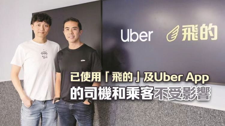 Uber收購網約平台「飛的」 稱為的士司機創造更多機遇
