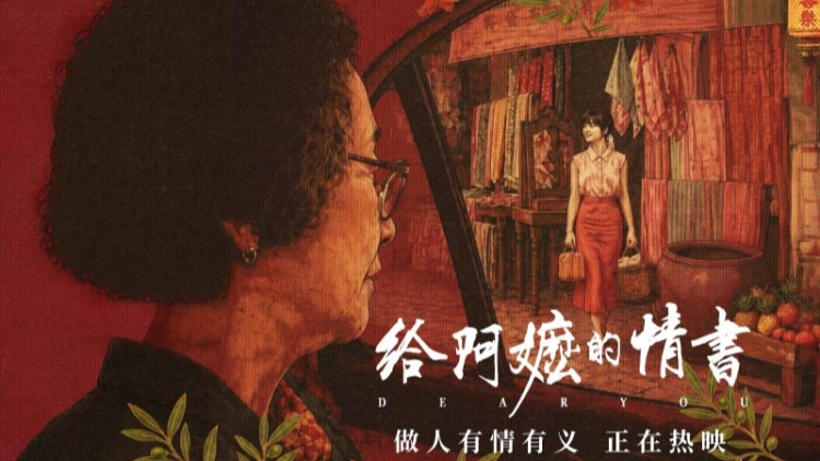 有片丨深圳出品再添力作 電影《給阿嬤的情書》五一檔新片預售位列第一 