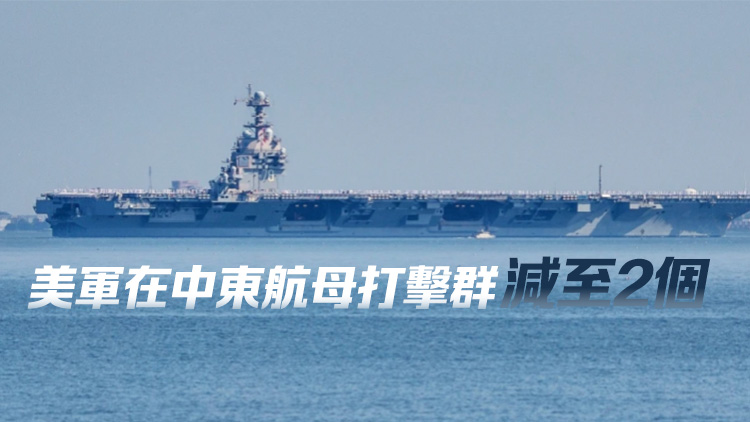 美軍「福特」號航母已離開中東 據報將返回母港