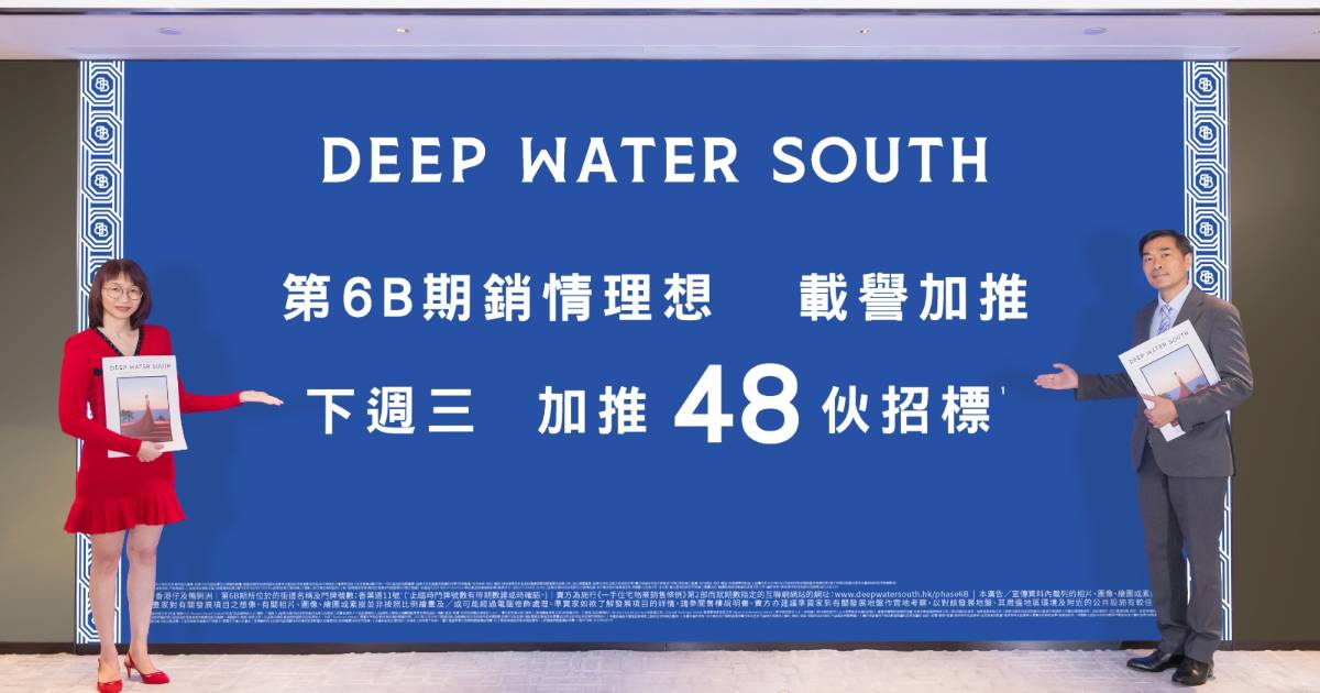 新盤丨黃竹坑DEEP WATER SOUTH下周三標售48伙大宅