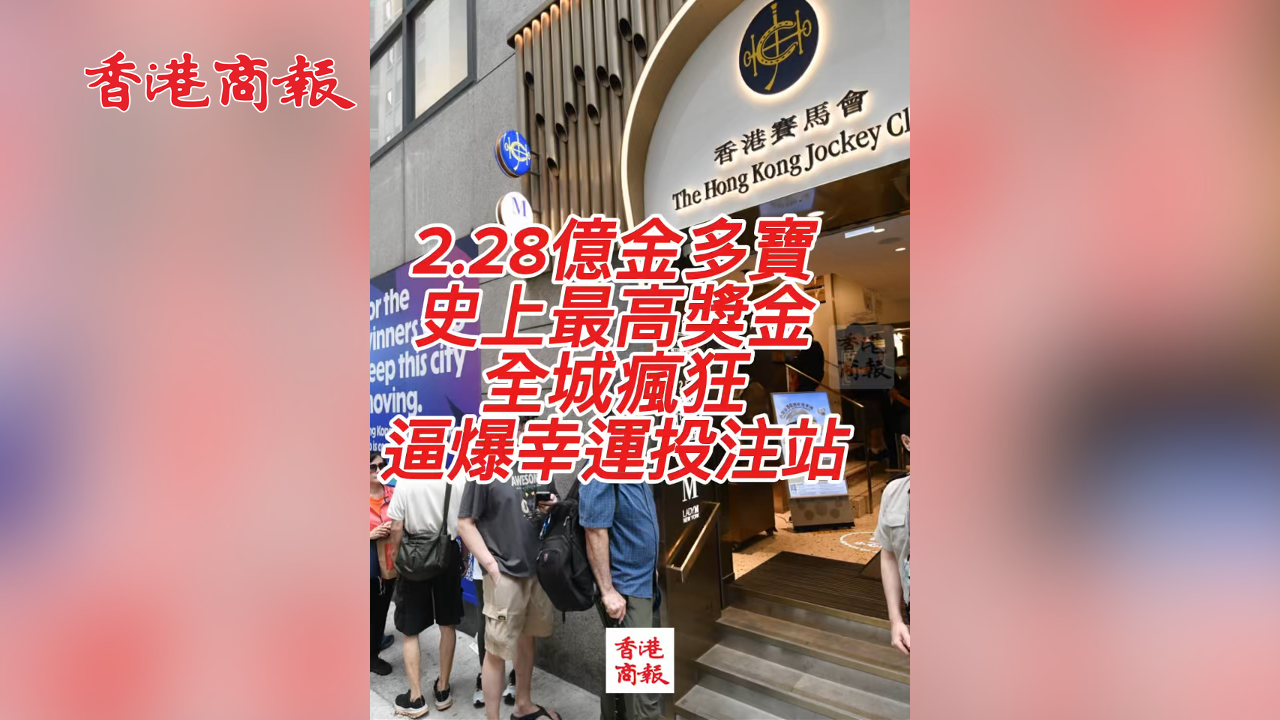 有片丨2.8億金多寶 史上最高獎金 全城瘋狂 逼爆幸運投注站