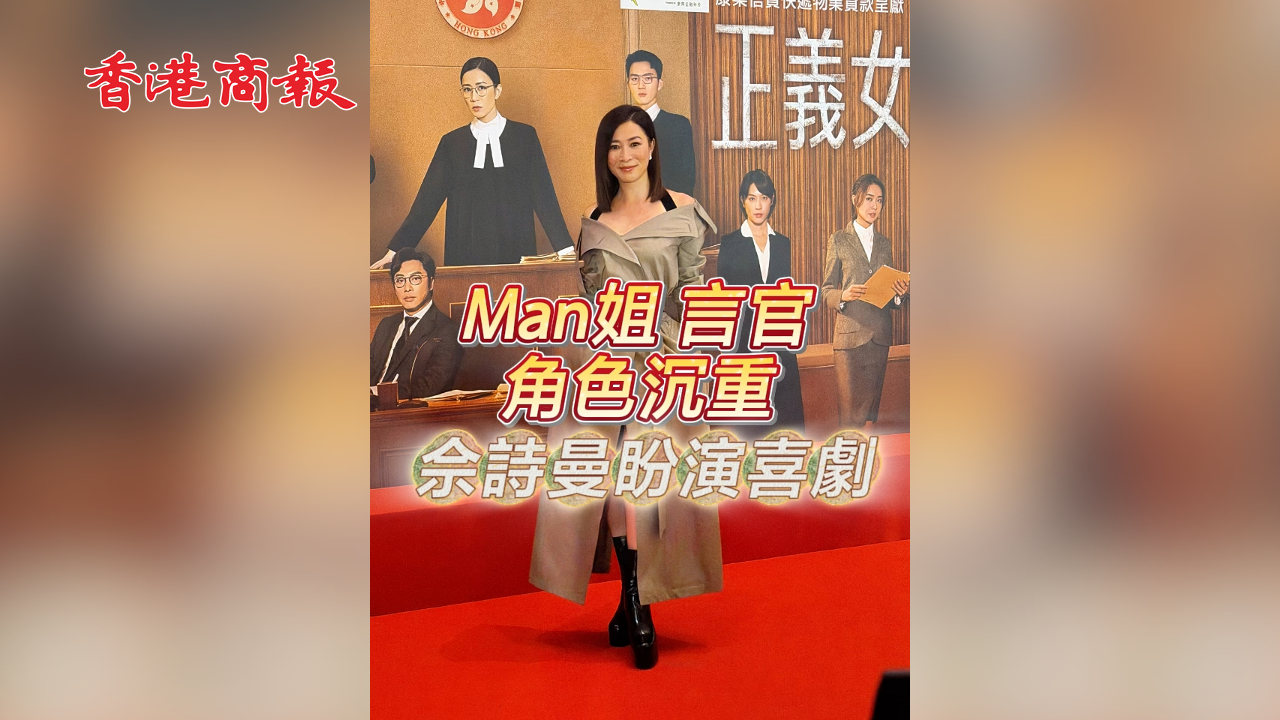 有片丨【娛樂】Man姐言官角色沉重 佘詩曼盼演喜劇