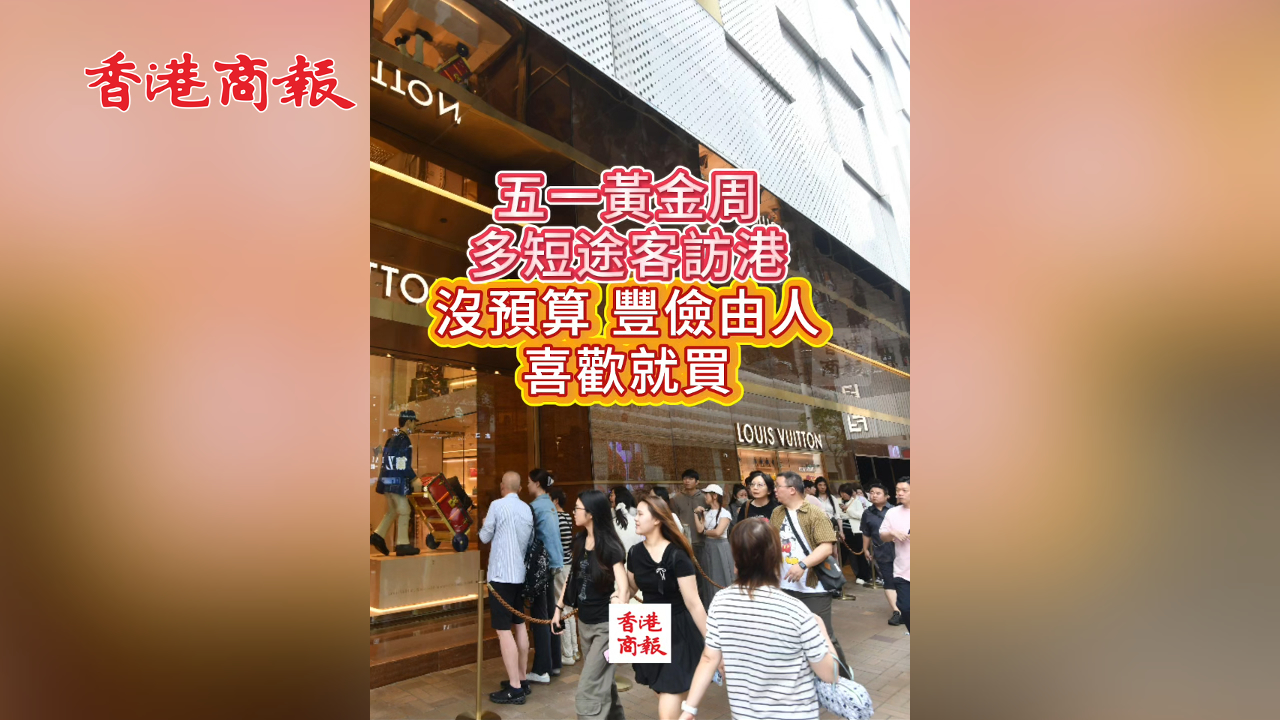 有片丨五一假期 多短途客訪港 沒預算 豐儉由人 喜歡就買