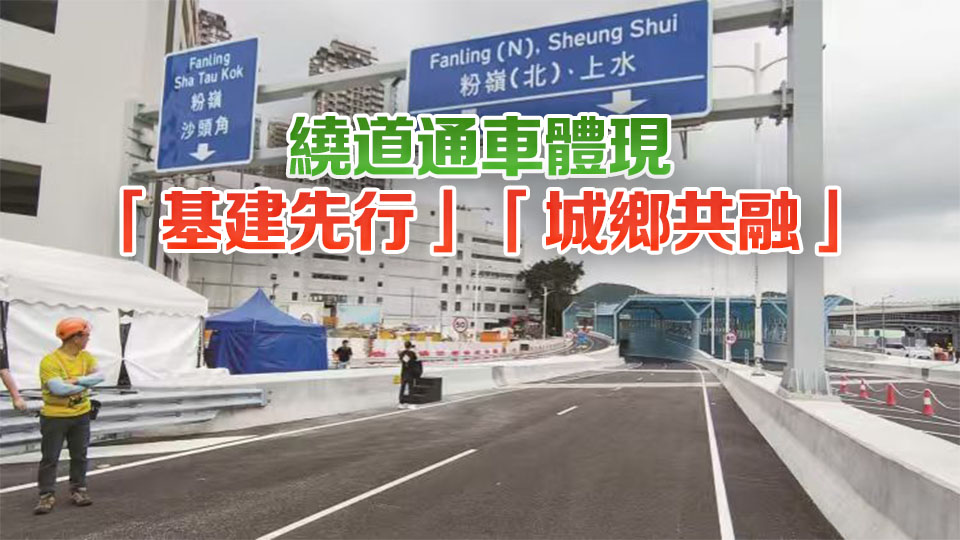粉嶺繞道（東段）5月3日通車 北部都會區基建進入收成期
