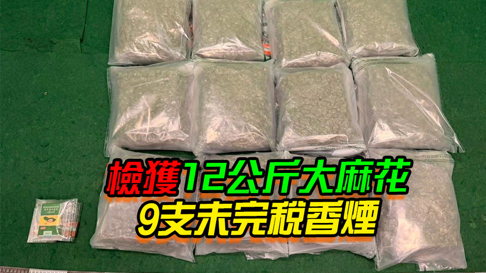 海關機場檢值230萬元大麻花 拘捕2名曼谷抵港男子