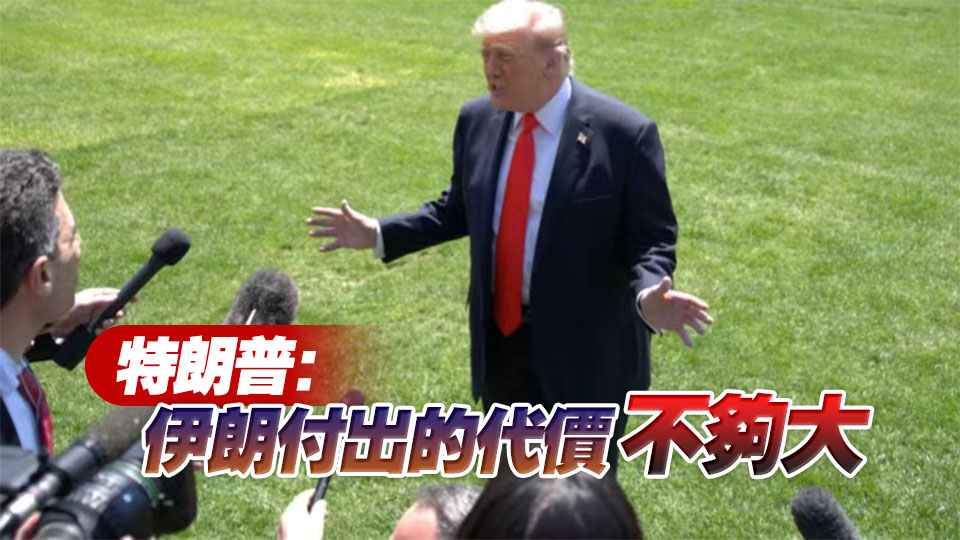 伊朗媒體披露伊方最新談判方案：14點提議 聚焦終戰