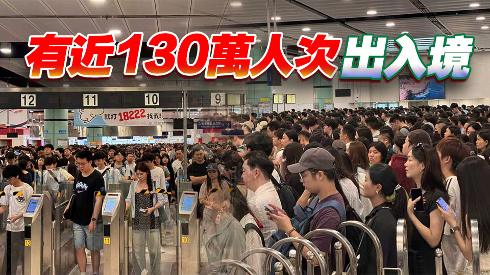 五一小長假｜第二日66萬人次入境本港 內地客超過26.3萬
