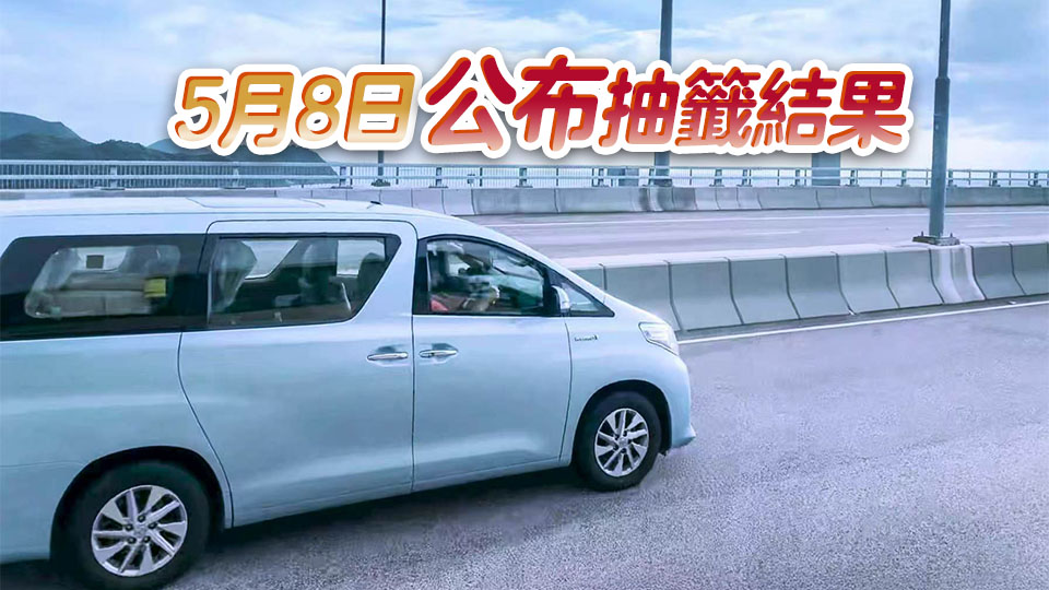 「港車北上」第78輪電腦抽籤5月4至7日可申請