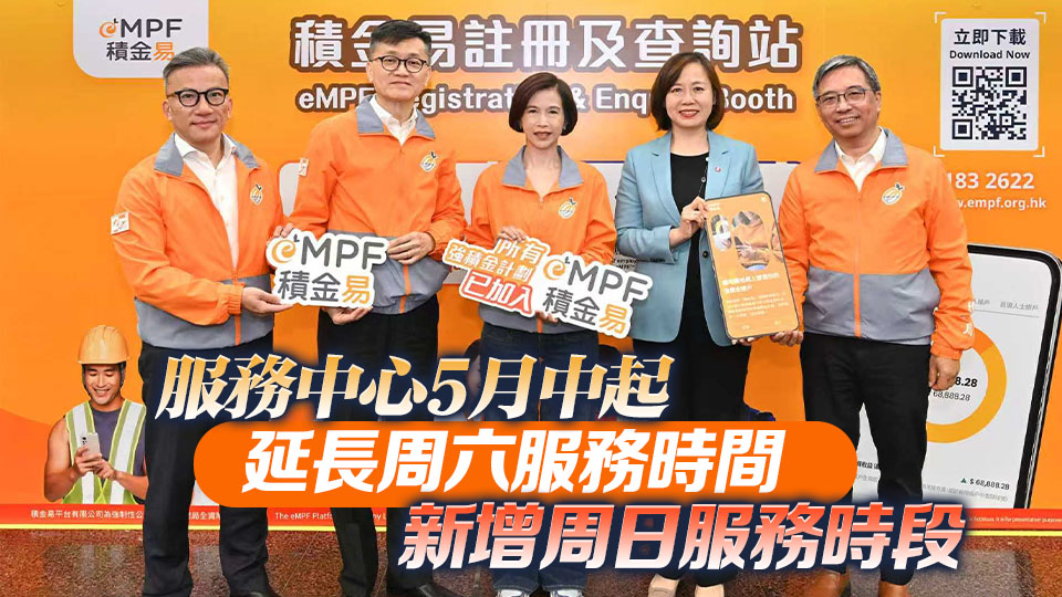 積金易平台上台工作正式完成 強積金行政費下調至0.29%