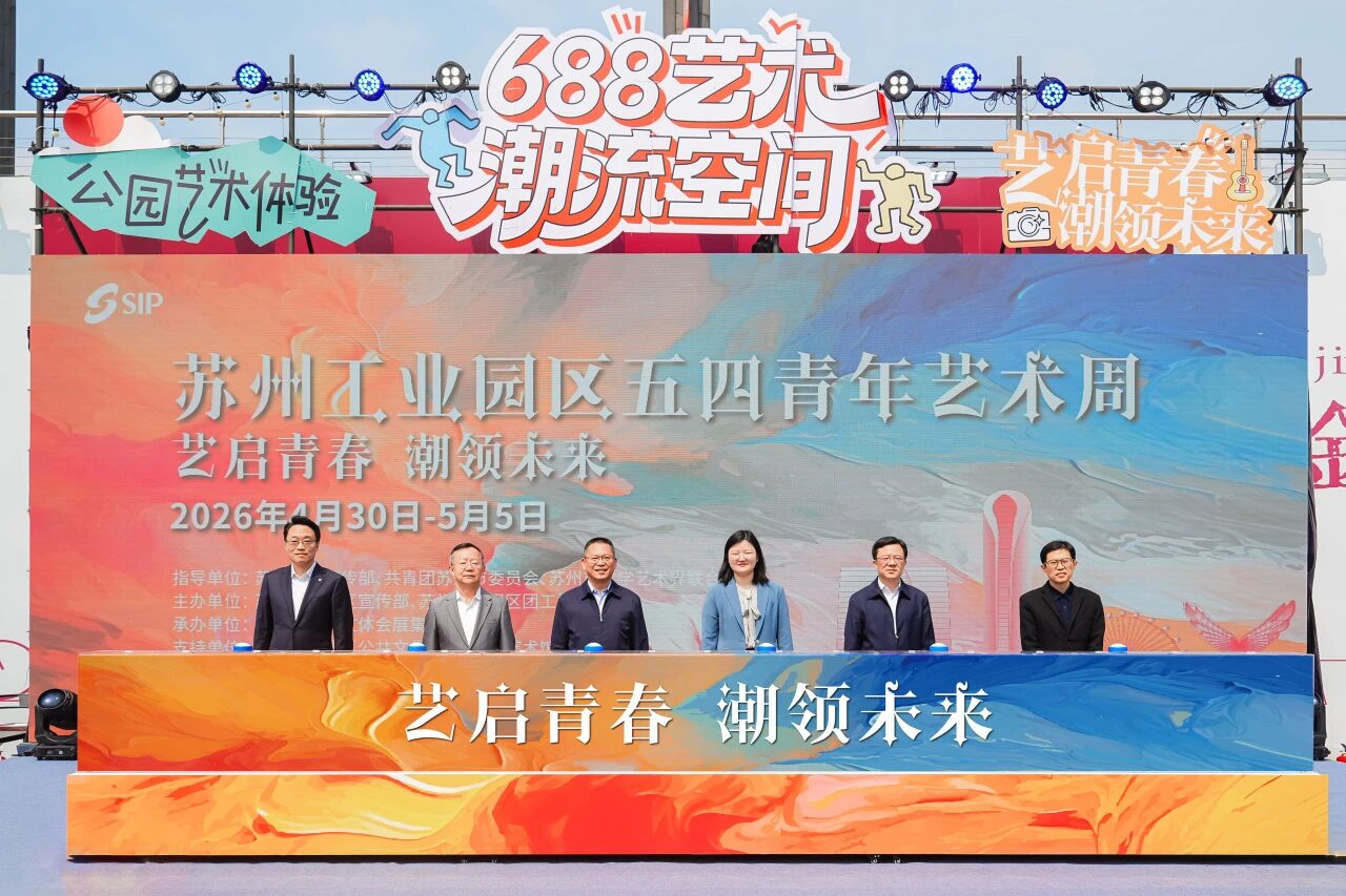 蘇州工業園區五四青年藝術周啟幕