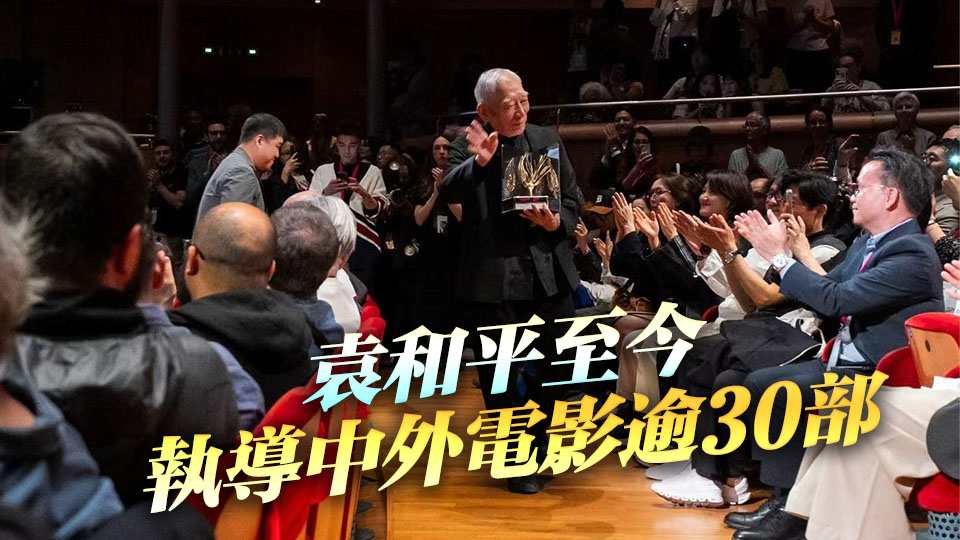 袁和平獲金桑樹終身成就獎 文創處及香港電影發展局表示祝賀