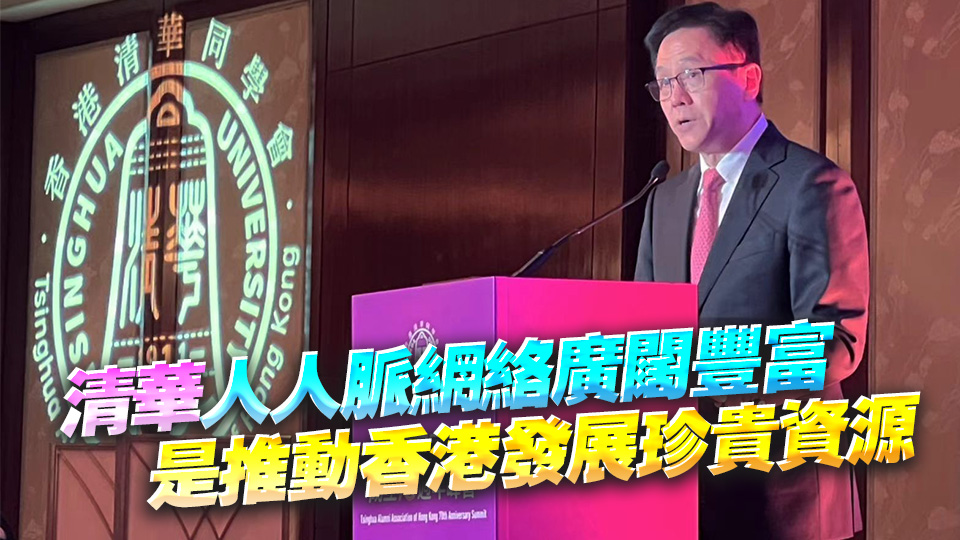 香港清華同學會成立70周年 孫東籲校友肩負時代使命 助港強化獨特角色