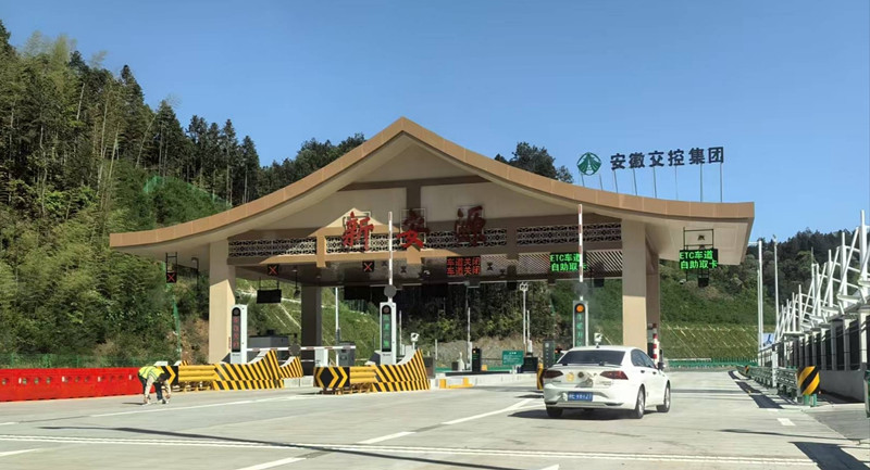 皖休寧縣：新安源高速收費站正式通車
