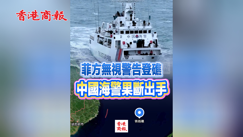 有片丨菲方無視警告登礁 中國海警果斷出手