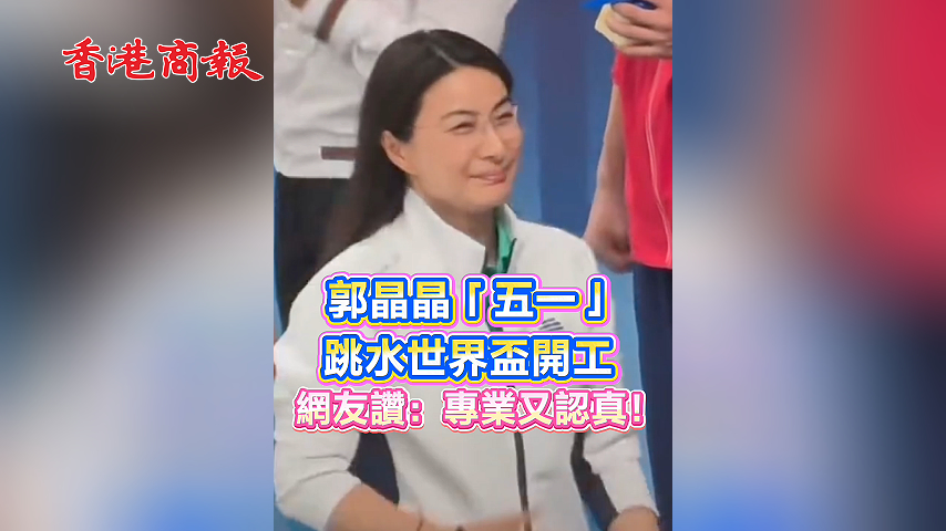 有片丨郭晶晶「五一」跳水世界盃開工 網友讚：專業又認真！