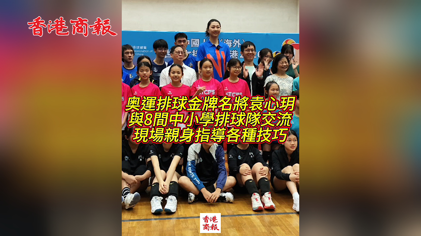 有片丨奧運排球金牌名將袁心玥與8間中小學排球隊交流及親身教授技巧