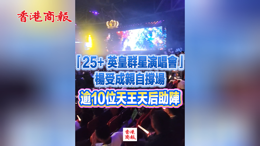 有片丨「25+ 英皇群星演唱會」 楊受成親自撐場 逾10位天王天后助陣