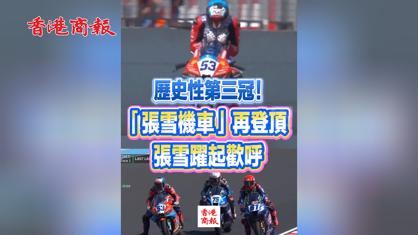 有片丨歷史性第三冠！「張雪機車」再登頂 張雪躍起歡呼