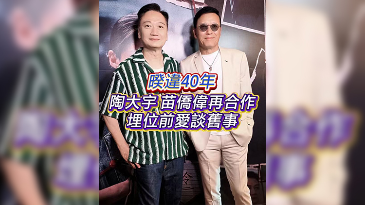 有片丨【娛樂】暌違40年陶大宇苗僑偉再合作埋位前愛談舊事