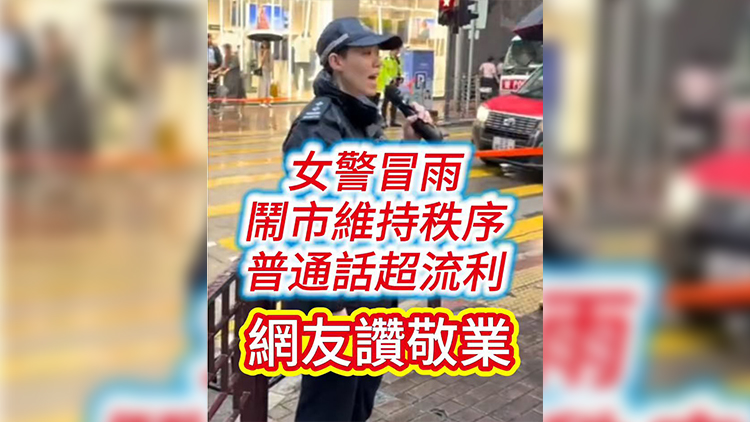 有片丨女警冒雨鬧市維持秩序 普通話超流利 網友讚敬業