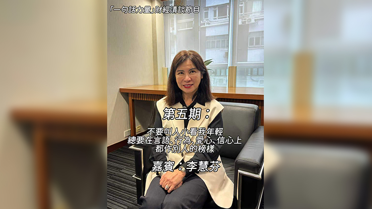 有片丨「一句話力量」第5集(嘉賓：大灣區家族辦公室協會會長李慧芬)