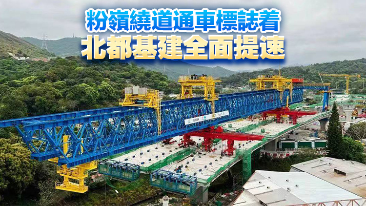 【港商時評】取法基建狂魔 加速北都建設