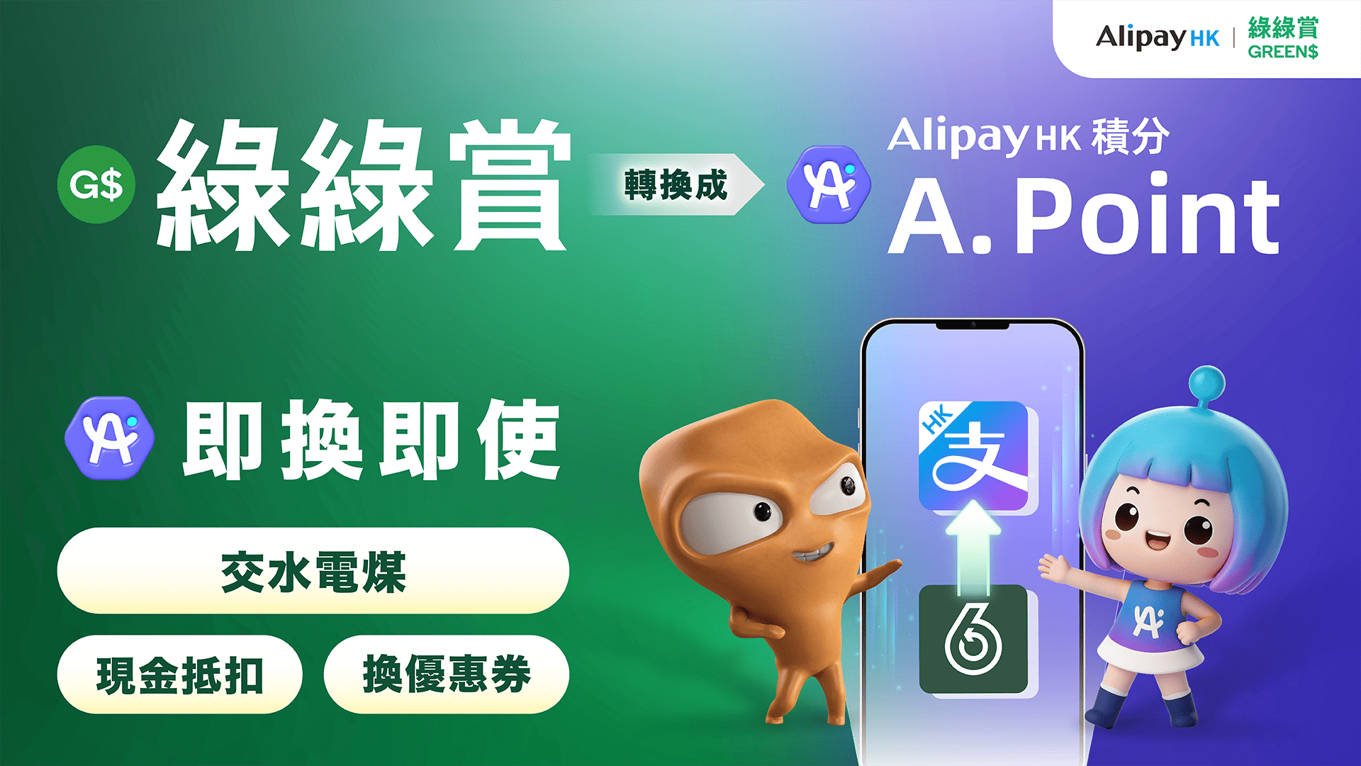 港環保署「綠綠賞」即日起連結AlipayHK
