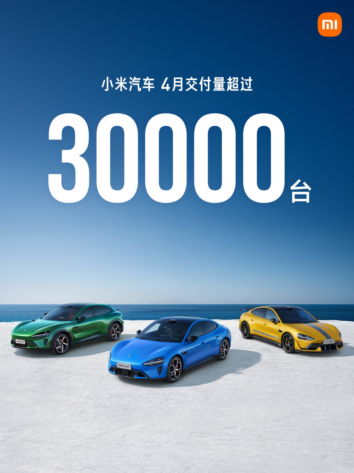 小米汽車4月交付量突破3萬台