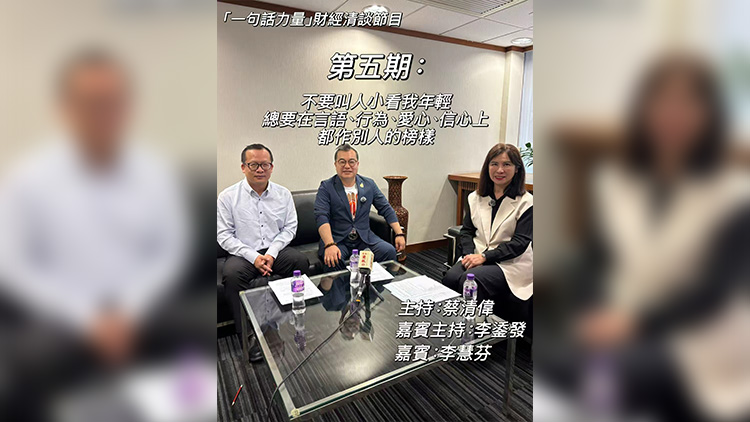 有片丨「一句話力量」第5集完整版（嘉賓：大灣區家族辦公室協會會長李慧芬）