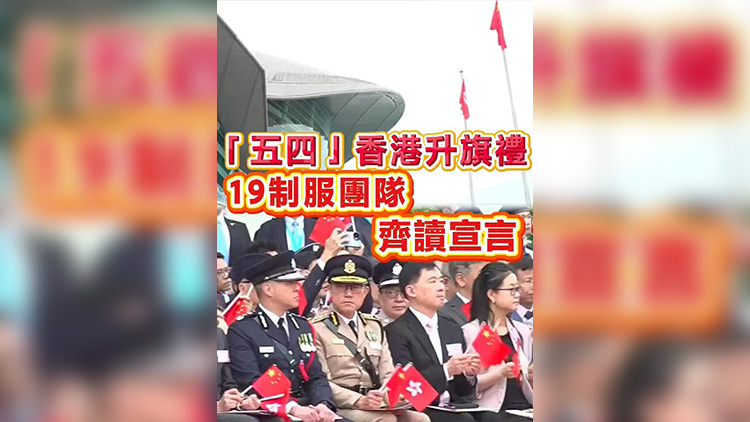有片丨「五四」香港升旗禮 19制服團隊齊讀宣言