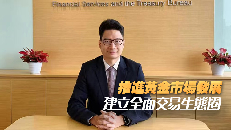 陳浩濂：港交所未來數月內重啟黃金期貨交易