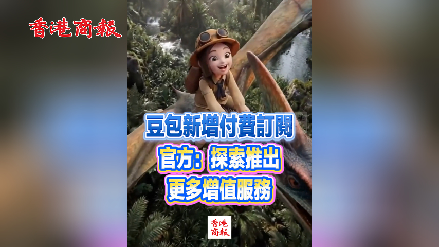 有片丨豆包新增付費訂閱 官方：探索推出更多增值服務