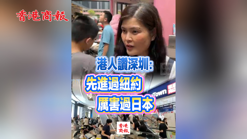 有片丨港人讚深圳：先進過紐約 厲害過日本