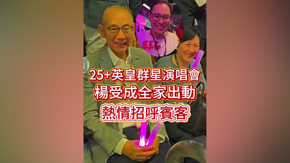 有片丨25+英皇群星演唱會 楊受成全家出動 熱情招呼賓客