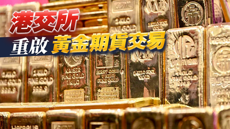 【港商時評】加速構建香港黃金交易生態圈