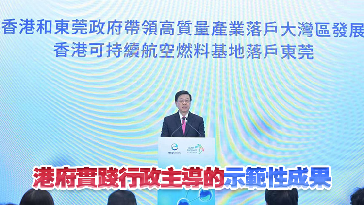 香港可持續航空燃料基地落戶東莞 李家超：為國家綠色轉型貢獻「灣區方案」