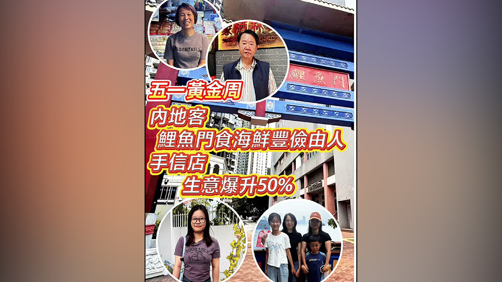 有片｜五一小長假 內地客鯉魚門食海鮮豐儉由人 手信店生意爆升50%