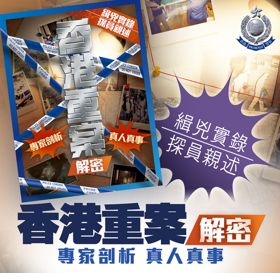 真人真事緝兇實錄 《香港重案解密》本周五出版