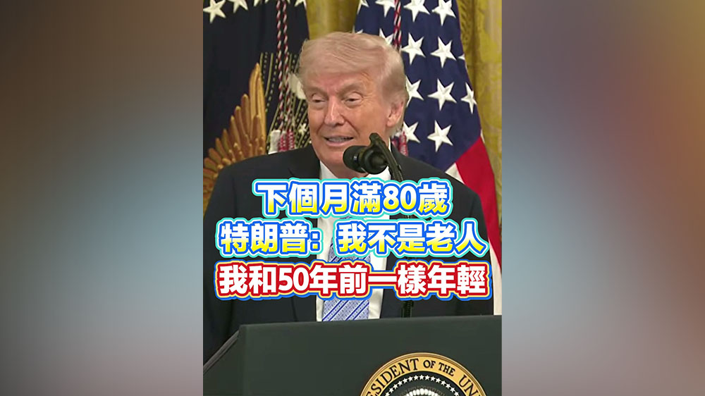 有片｜下個月滿80歲 特朗普：我不是老人，我和50年前一樣年輕！