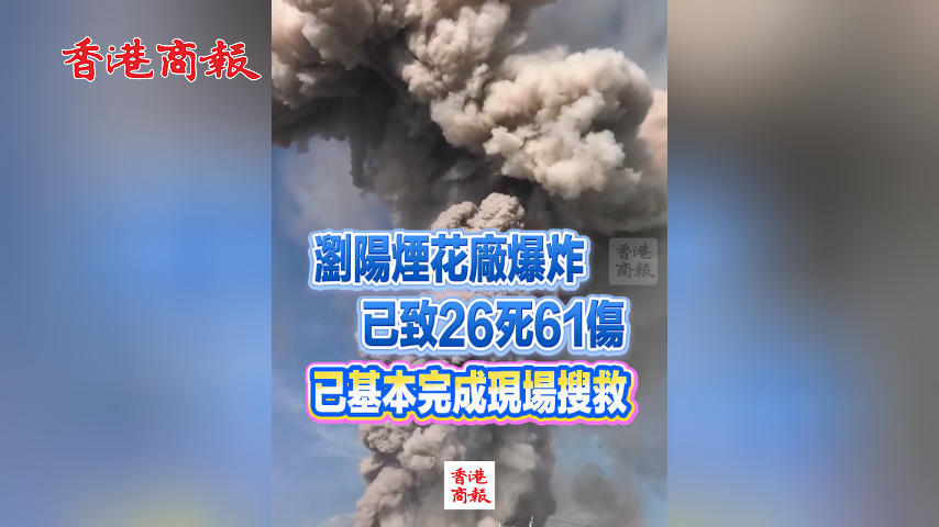 有片丨瀏陽煙花廠爆炸已致26死61傷 已基本完成現場搜救
