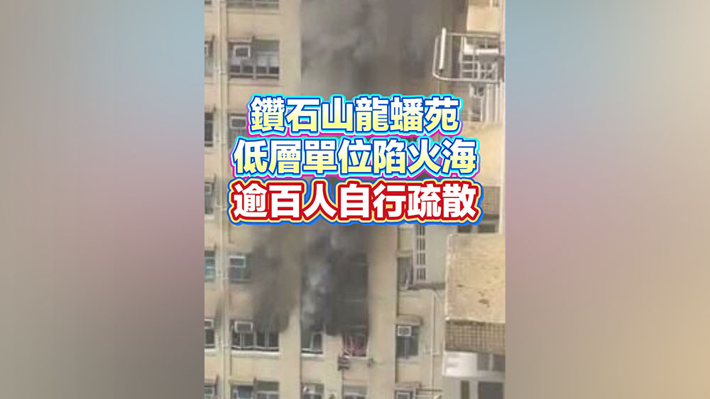 有片丨鑽石山龍蟠苑低層單位陷火海 逾百人自行疏散