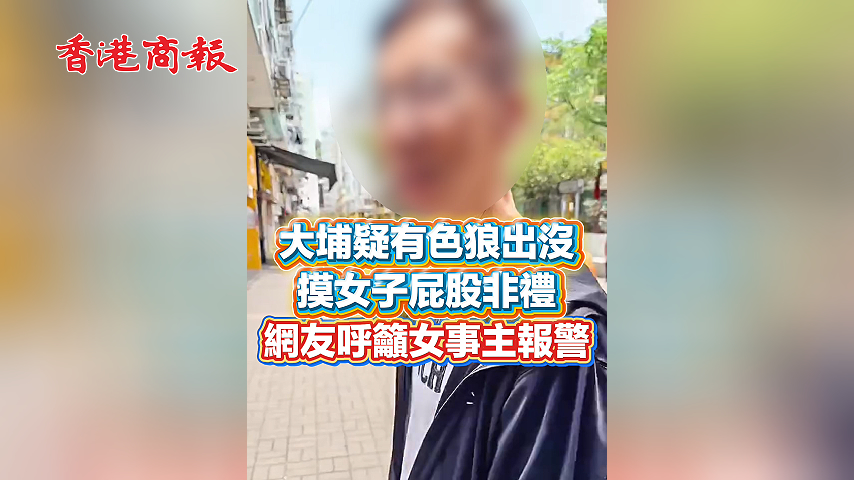 有片丨大埔疑有色狼出沒 摸女子屁股非禮 網友呼籲女事主報警