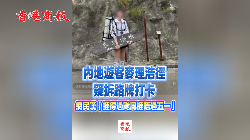 有片丨內地遊客麥理浩徑疑拆路牌打卡 網民嘆「捱得過颱風捱唔過五一」